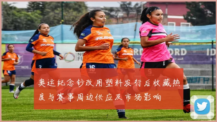 奥运纪念钞改用塑料发行后收藏热度与赛事周边供应及市场影响