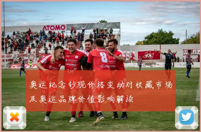 奥运纪念钞现价格变动对收藏市场及奥运品牌价值影响解读