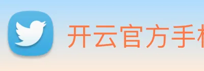 开云官方手机登录 logo